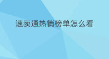 速卖通热销榜单怎么看 速卖通热销是什么意思