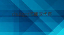chatgpt可能取代客服吗(chatgpt能取代客服吗)