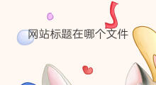 网站标题在哪个文件 网站标题在哪个文件里