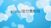 paravi是付费的吗 chatgpt是付费的吗