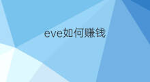 eve如何赚钱 eve怎么赚钱快