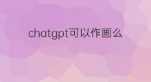 chatgpt可以作画么 chatgpt作画