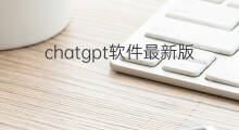 chatgpt软件最新版下载(怎么下载最新版YouTube)