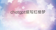 chatgpt续写红楼梦(如何评价红楼梦知乎)