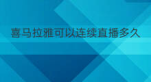 喜马拉雅可以连续直播多久 喜马拉雅如何连续听书