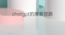 chatgpt的搜索思路是什么 搜索引擎营销的思路是什么