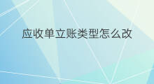 应收单立账类型怎么改 公众号怎么改网站标题类型