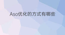 Aso优化的方式有哪些 aso优化方式