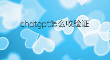 chatgpt怎么收验证码(ChatGPT怎么收验证码)