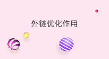 外链优化作用 seo优化作用