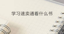 学习速卖通看什么书 速卖通在哪学习