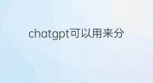 chatgpt可以用来分析股票吗(chatgpt可以用来分析足彩吗)