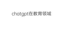 chatgpt在教育领域的应用(chatgpt在教育领域应用)