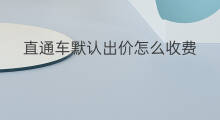 直通车默认出价怎么收费 直通车默认出价是什么