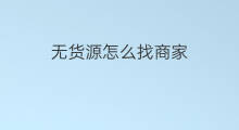无货源怎么找商家 食品无货源怎么找商家