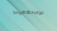bing申请chatgpt chatgpt版bing