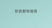虾皮都有啥用 虾皮有啥用