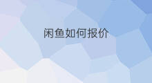 闲鱼如何报价 闲鱼闲金币如何取消