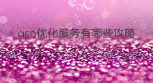 aso优化服务有哪些攻略 厦门aso优化服务