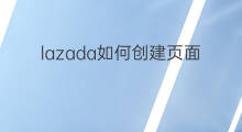 lazada如何创建页面 lazada如何创建直播