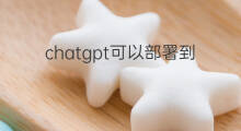 chatgpt可以部署到本地吗 chatgpt如何部署到本地