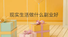 现实生活做什么副业好 电影情景怎么变现实生活