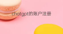 chatgpt的账户注册页面 chatgpt注册页面