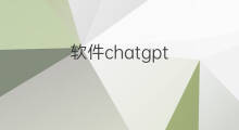 软件chatgpt 可调用chatgpt的翻译软件