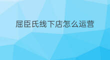 屈臣氏线下店怎么运营 线下店运营方法