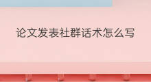 论文发表社群话术怎么写 社群运营怎么写话术分析