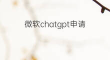 微软chatgpt申请 微软chatgpt版bing