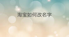 淘宝如何改名字 快手平台如何改名字