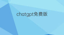 chatgpt免费版(chatgpt中国免费版)