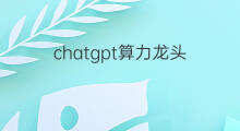 chatgpt算力龙头 chatgpt算力