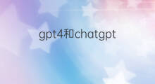 gpt4和chatgpt区别 gpt和chatgpt区别