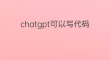 chatgpt可以写代码吗 chatgpt写代码
