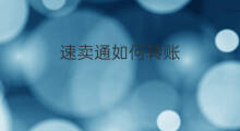 速卖通如何转账 速卖通怎么转账