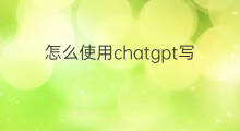 怎么使用chatgpt写论文(使用chatgpt写论文)