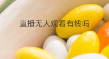 直播无人观看有钱吗 快手粉丝观看有记录吗