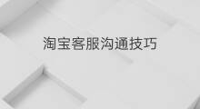 淘宝客服沟通技巧 淘宝沟通技巧