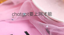 chatgpt要上网才能用吗(chatgpt要开通会员才能用吗)