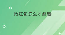 抢红包怎么才能赢 怎样玩红包才能赢