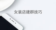 女装店建群技巧 女装店建群方法