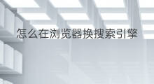 怎么在浏览器换搜索引擎 平板浏览器怎么换搜索引擎