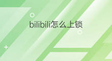 bilibili怎么上锁 为啥bilibili