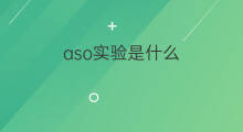 aso实验是什么 什么是aso实验