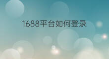 1688平台如何登录 如何推广1688平台直播