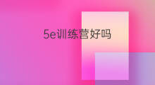 5e训练营好吗 拳击训练营好吗