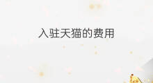 入驻天猫的费用 天猫店入驻费用