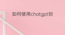 如何使用chatgpt创业(如何使用chatgpt)